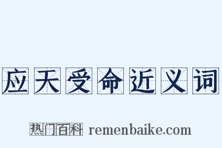 应天受命近义词是什么意思的图片